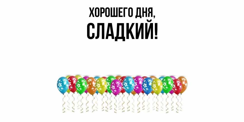 Открытка  для любимых и родных. сладкий, Хорошего дня  