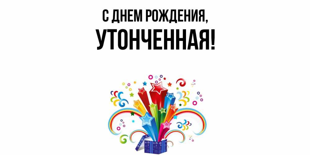 Открытка  для любимых и родных. утонченная, С днем рождения  