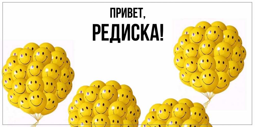 Картинка Привет, редиска