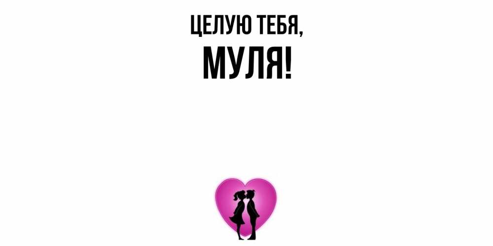 Открытка  для любимых и родных. муля, Целую тебя  