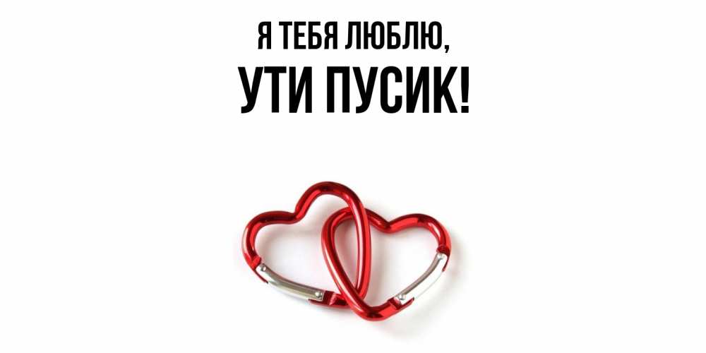 Открытка  для любимых и родных. ути, Я тебя люблю  