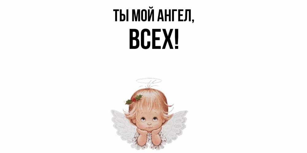 Картинка Ты мой ангел, всех