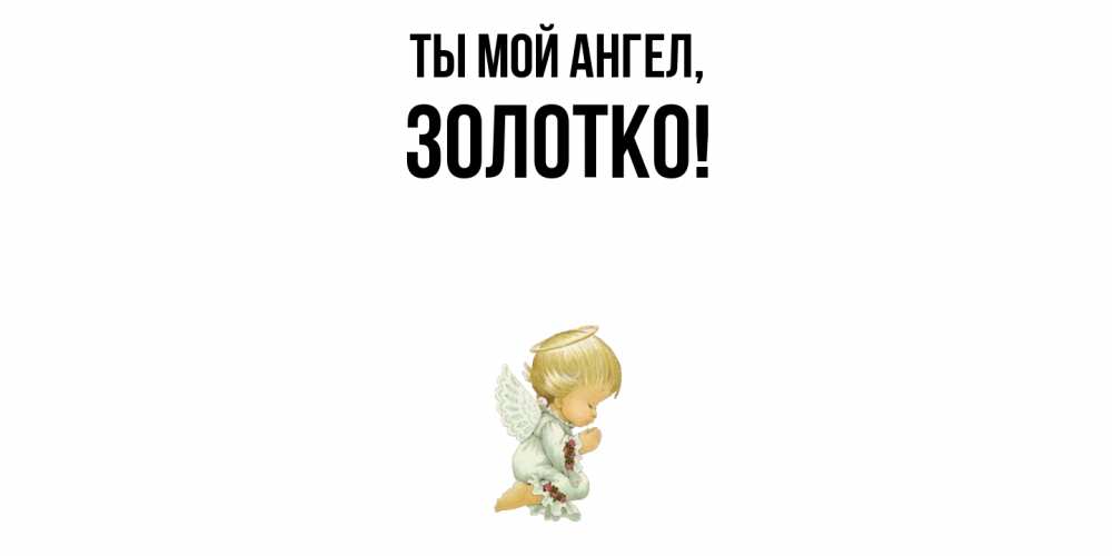 Открытка с именем, золотко, Ты мой ангел