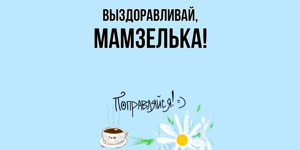 Картинка Выздоравливай, мамзелька