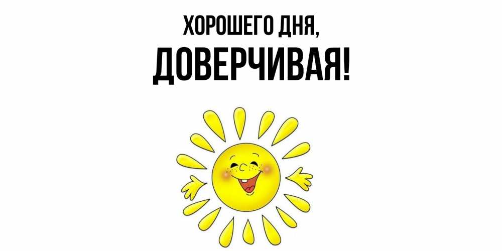 Открытка  для любимых и родных. довеpчивая, Хорошего дня  