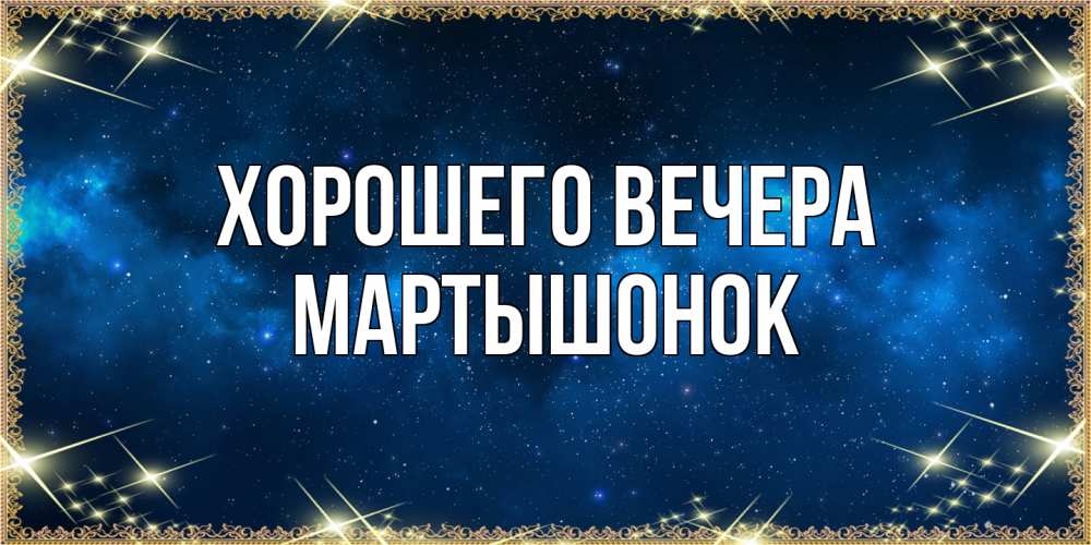 Картинка Хорошего вечера, маpтышонок