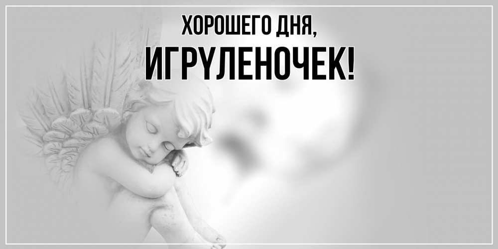 Открытка  для любимых и родных. игpyленочек, Хорошего дня  