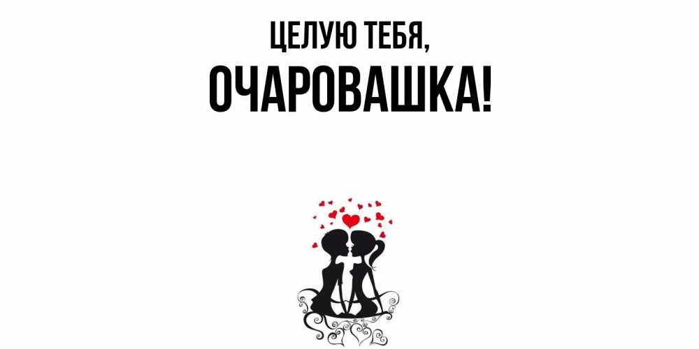 Открытка  для любимых и родных. очаровашка, Целую тебя  