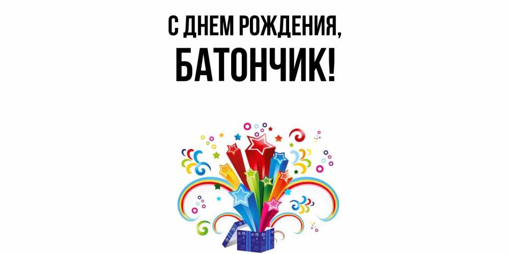 Открытка  для любимых и родных. батончик, С днем рождения  