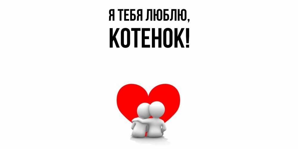 Картинка Я тебя люблю, Котенок