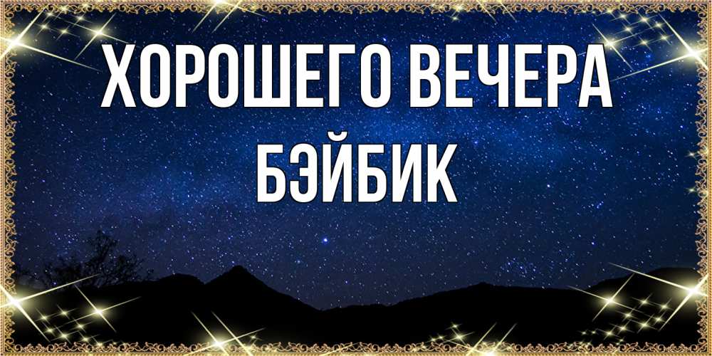 Картинка Хорошего вечера, бэйбик