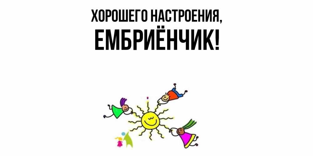 Картинка Хорошего настроения, ембриёнчик
