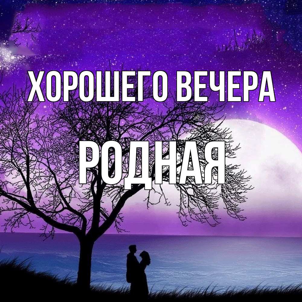 Картинка Хорошего вечера, родная