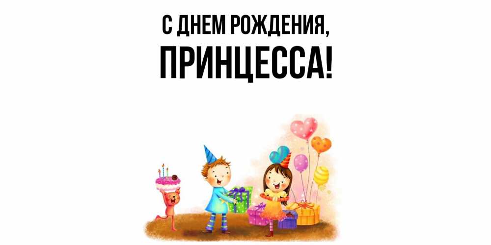 Открытка  для любимых и родных. Принцесса, С днем рождения  