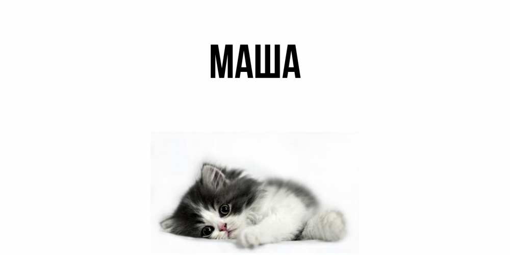 Картинка  с именем , Маша