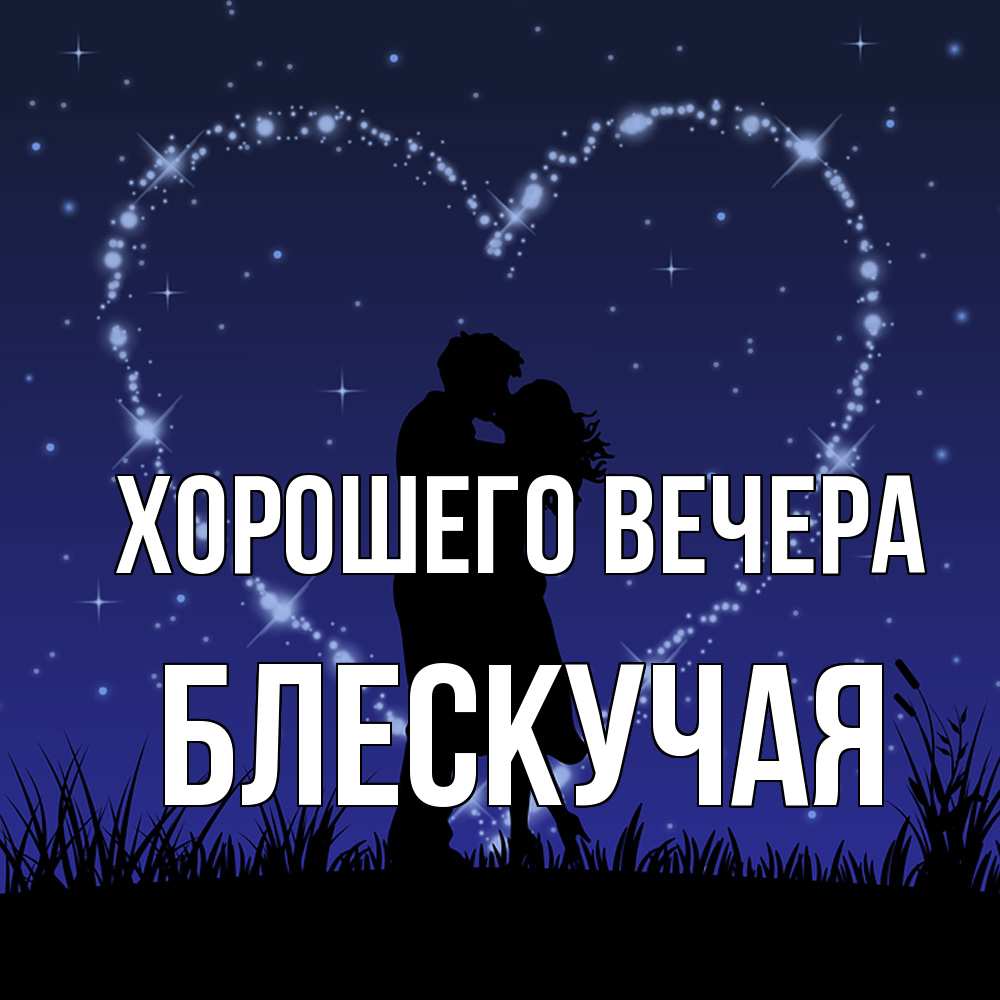 Открытка с именем, блескучая, Хорошего вечера