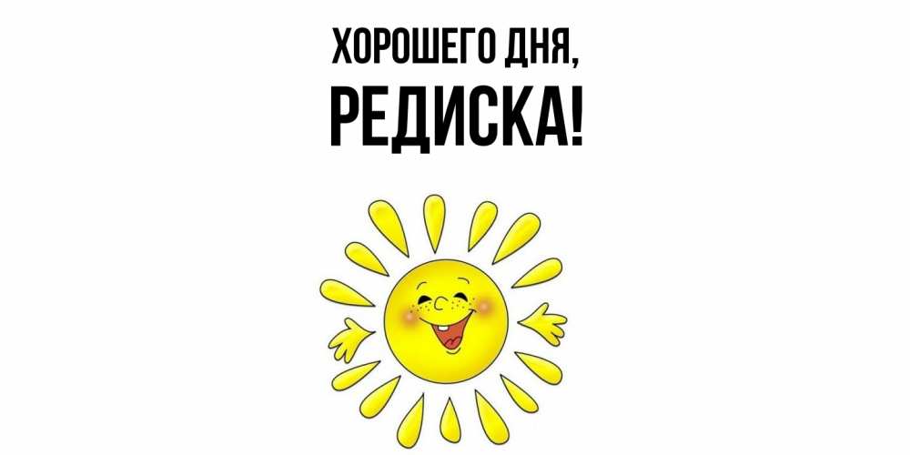 Картинка Хорошего дня, редиска