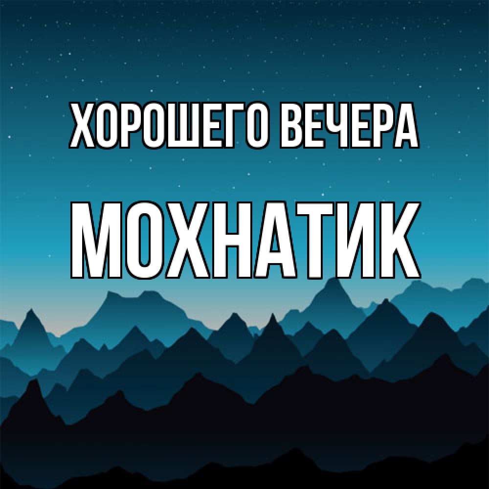 Открытка  для любимых и родных. мохнатик, Хорошего вечера  