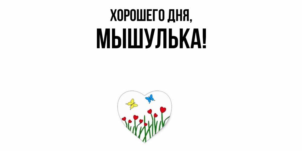 Открытка  для любимых и родных. мышулька, Хорошего дня  