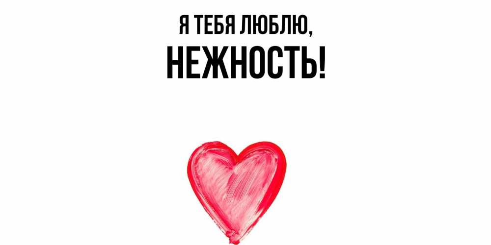 Открытка  для любимых и родных. нежность, Я тебя люблю  