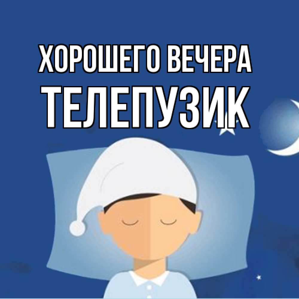 Открытка  для любимых и родных. телепузик, Хорошего вечера  