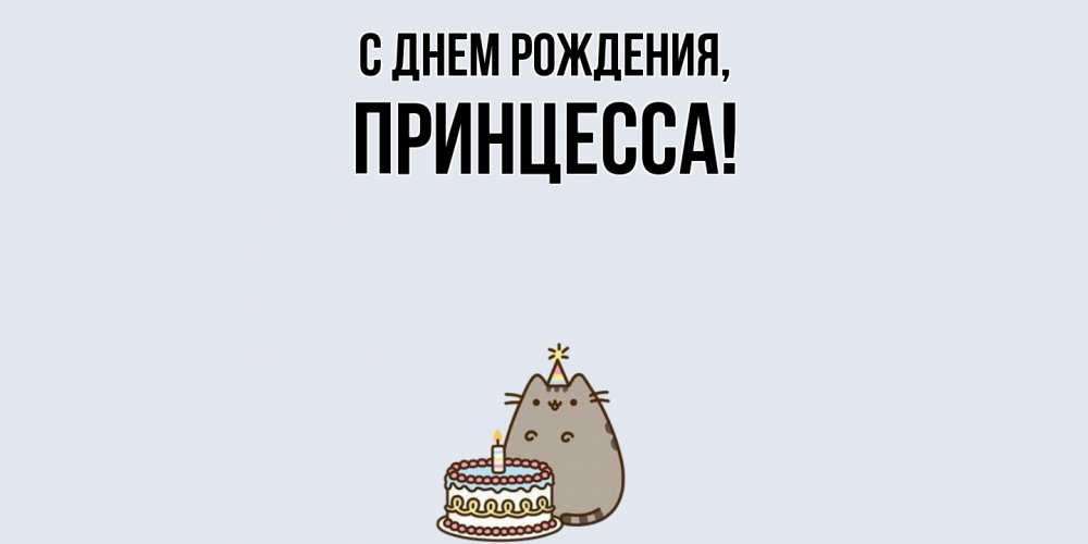 Картинка С днем рождения, Принцесса
