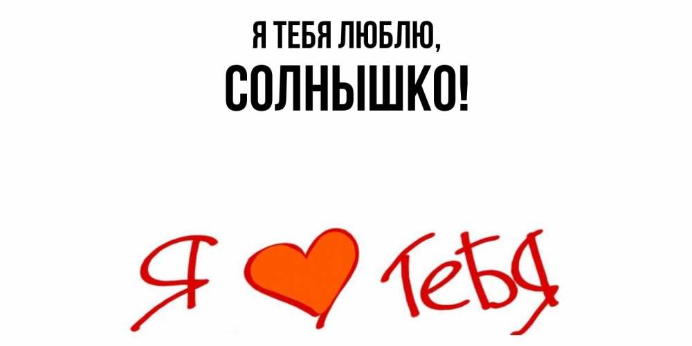 Открытка  для любимых и родных. солнышко, Я тебя люблю  