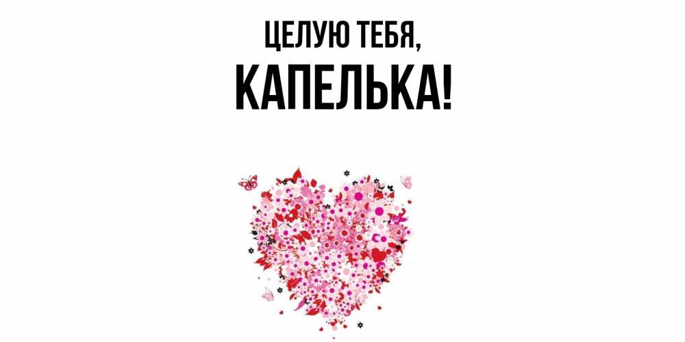 Картинка Целую тебя, капелька