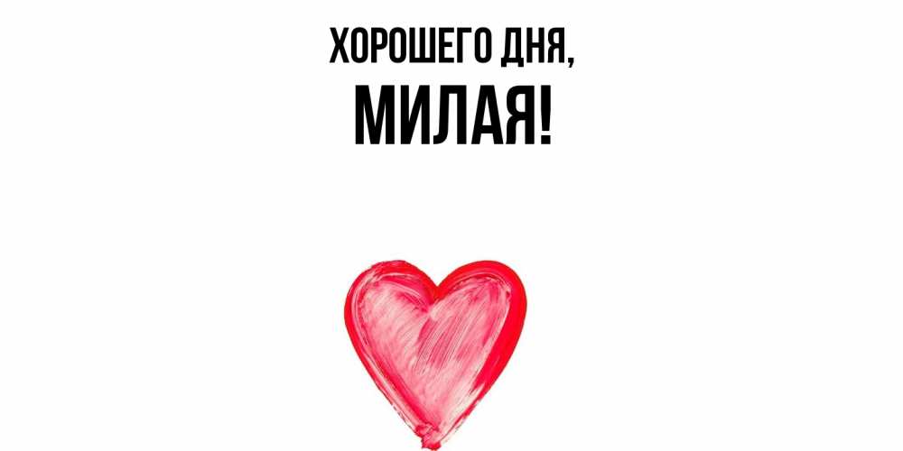 Открытка  для любимых и родных. милая, Хорошего дня  