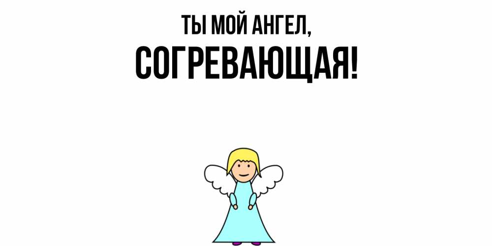 Открытка  для любимых и родных. согревающая, Ты мой ангел  
