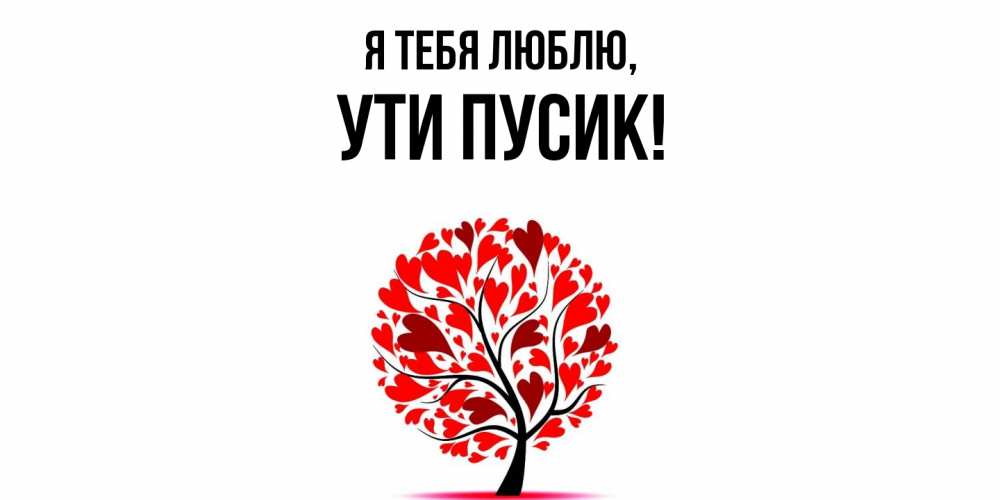 Открытка  для любимых и родных. ути, Я тебя люблю  