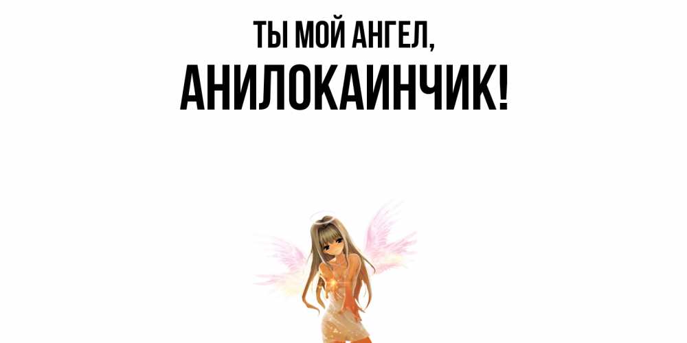 Картинка Ты мой ангел, анилокаинчик