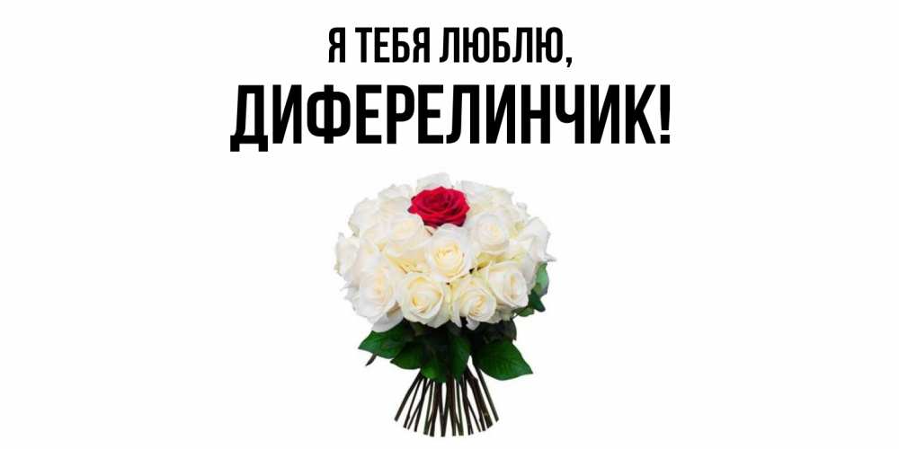 Открытка с именем, диферелинчик, Я тебя люблю