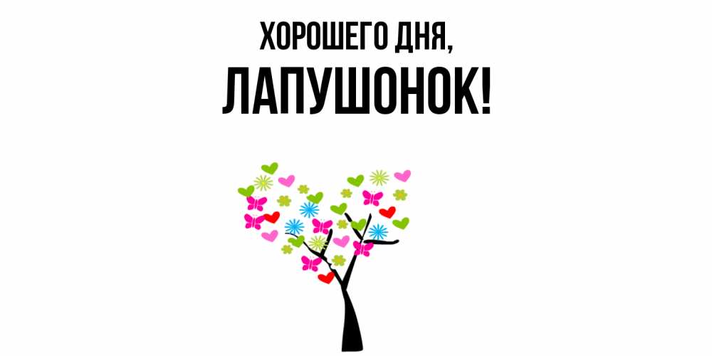Открытка  для любимых и родных. лапушонок, Хорошего дня  