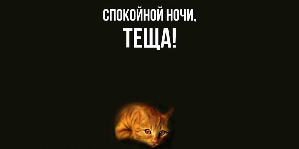 Открытка с именем, Теща, Спокойной ночи