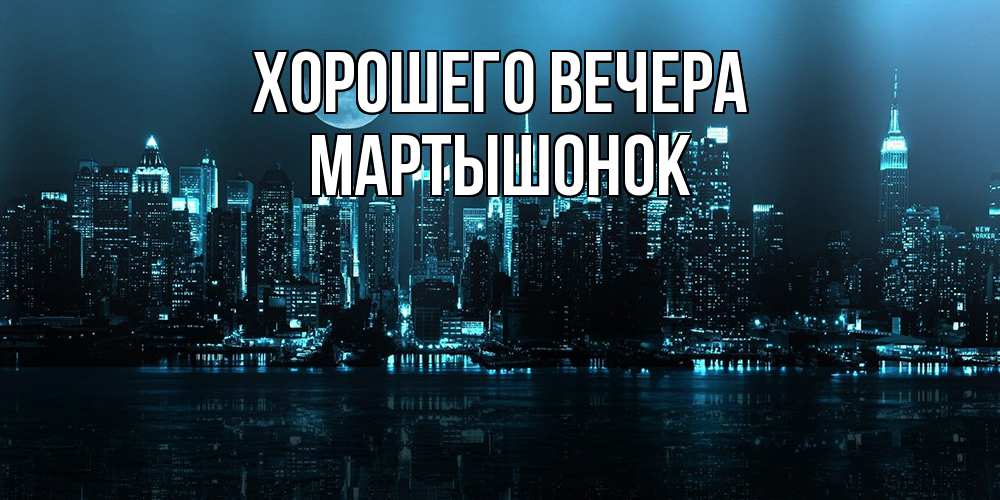 Картинка Хорошего вечера, маpтышонок