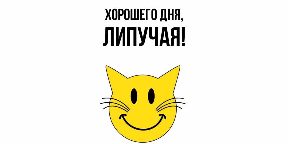 Открытка  для любимых и родных. липучая, Хорошего дня  