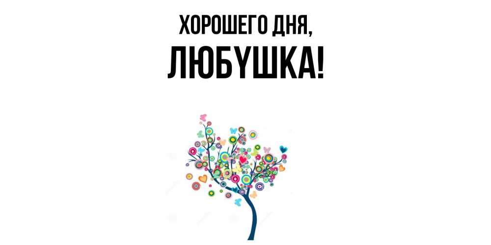 Открытка  для любимых и родных. любyшка, Хорошего дня  