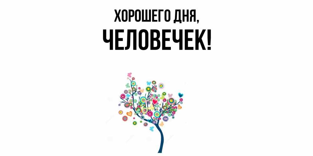 Открытка  для любимых и родных. человечек, Хорошего дня  