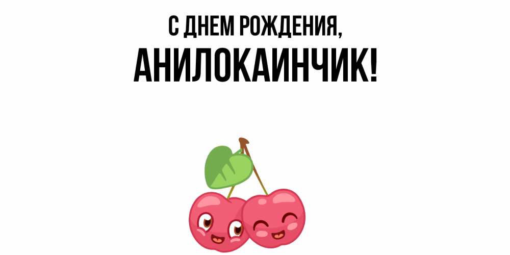 Открытка  для любимых и родных. анилокаинчик, С днем рождения  