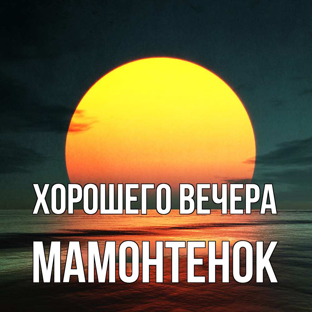 Открытка  для любимых и родных. мамонтенок, Хорошего вечера  