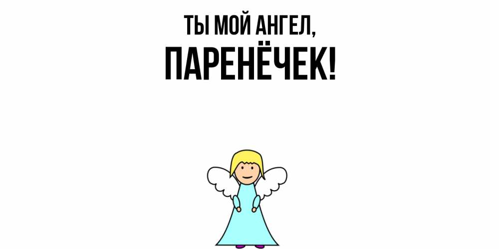 Открытка  для любимых и родных. паренёчек, Ты мой ангел  