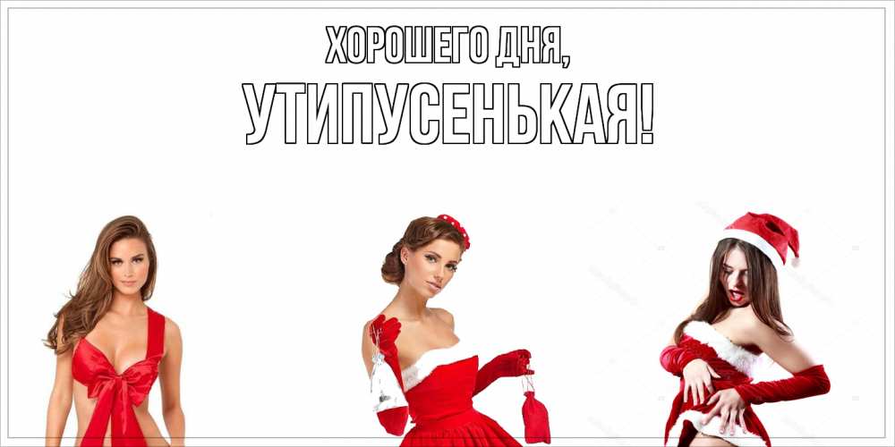 Открытка  для любимых и родных. утипусенькая, Хорошего дня  