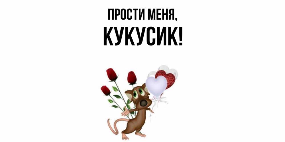 Картинка Прости меня, кукусик