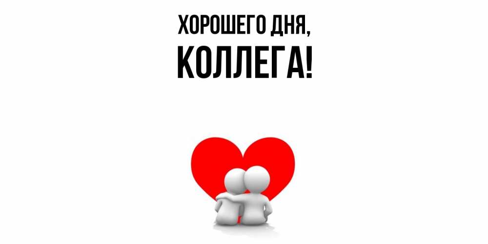 Открытка  для любимых и родных. Коллега, Хорошего дня  