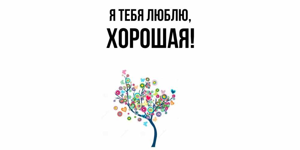 Открытка  для любимых и родных. хоpошая, Я тебя люблю  