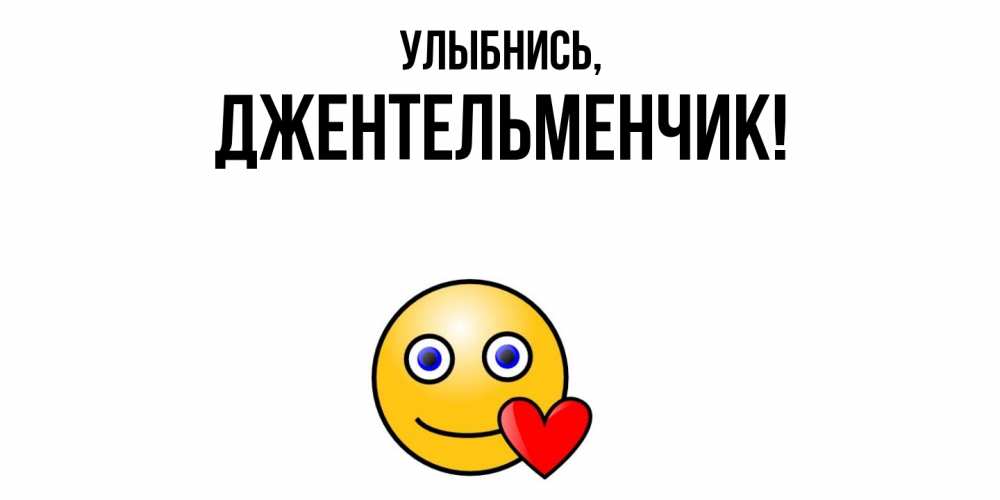 Открытка  для любимых и родных. джентельменчик, Улыбнись  