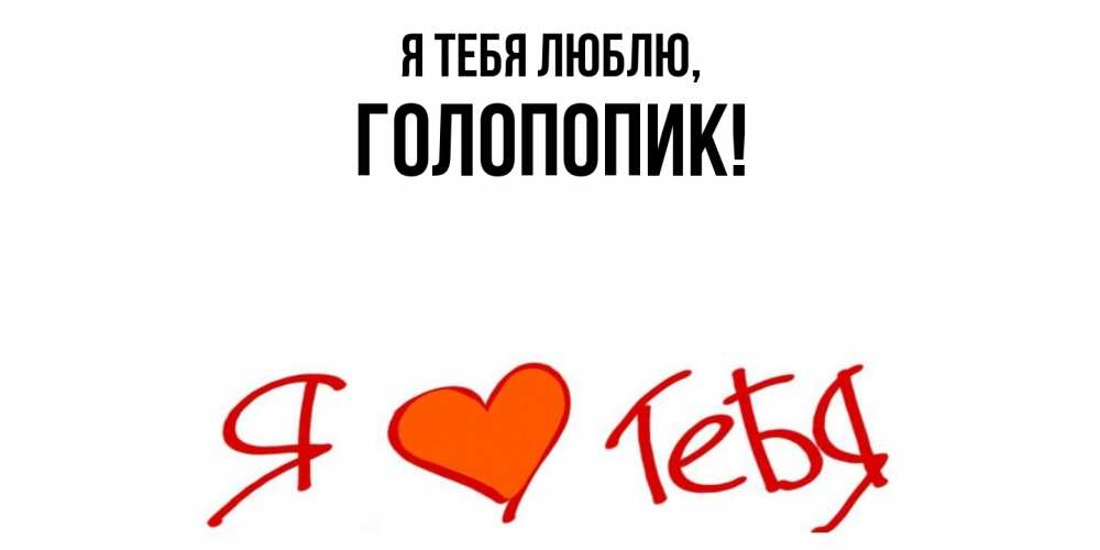 Картинка Я тебя люблю, голопопик