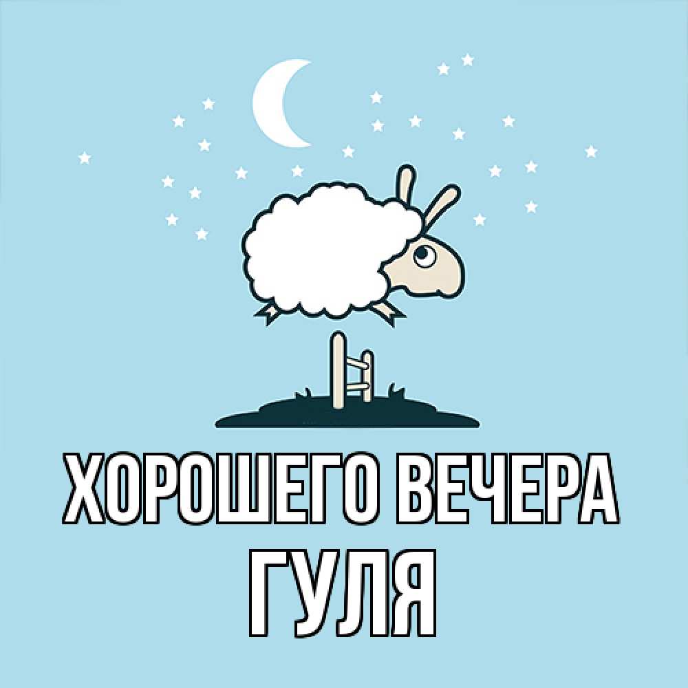 Открытка с именем, гуля, Хорошего вечера