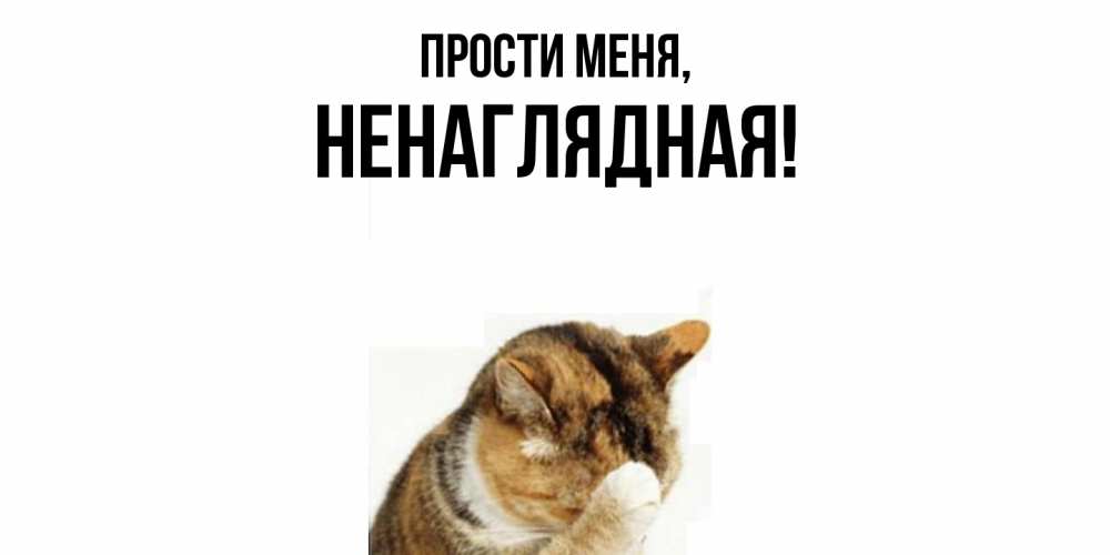 Картинка Прости меня, ненаглядная